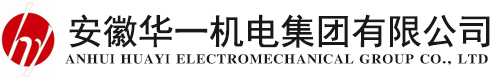 安徽華一機(jī)電集團(tuán)有限公司