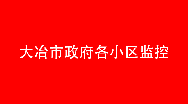 大冶市政府16小區(qū)監(jiān)控